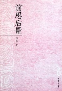 书籍 前思后量的封面