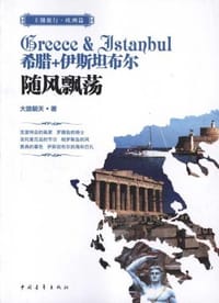 希腊+伊斯坦布尔 - 大路朝天