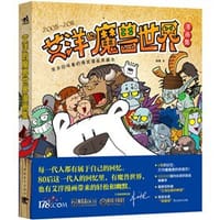 艾洋的魔兽世界漫画集 - 艾洋