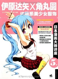 书籍 日本漫画大师讲座5的封面