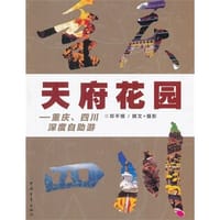 天府花园