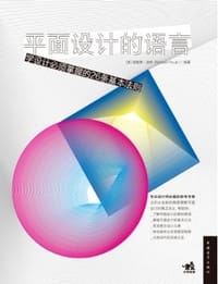 平面设计的语言