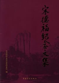 宋德福纪念文集