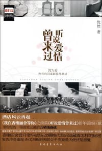书籍 听说爱情曾来过的封面