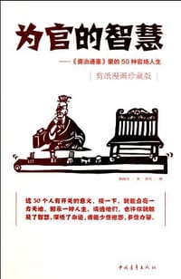 书籍 为官的智慧的封面