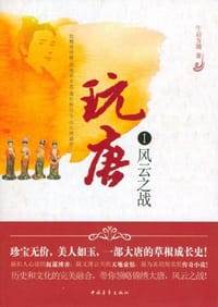 玩唐.1，风云之战 - 午后方晴
