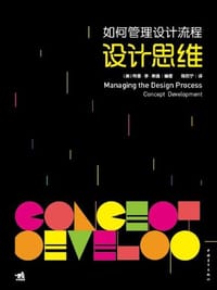 如何管理设计流程 - [美]特里·李·斯通