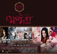 COSPLAY的秘密 - 十夜