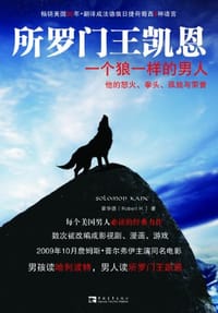 所罗门王凯恩 - 罗伯特·霍华德, [美国] 罗伯特·霍华德