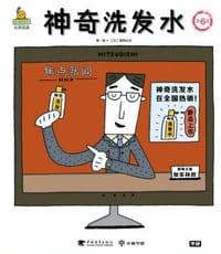 神奇洗发水