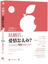 书籍 结婚后，爱情怎么办的封面