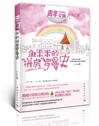 书籍 鱼米米的“拼房”罗曼史的封面