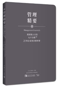 书籍 高效能人士的七个习惯·25年企业培训精华录的封面