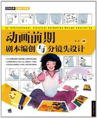 动画前期剧本编创与分镜头设计 - 赵莹