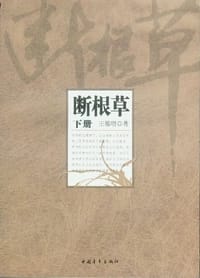 书籍 断根草（全二册）的封面