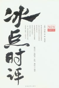 书籍 冰点时评的封面