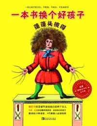 蓬蓬头彼得 - (德)海因里希·霍夫曼