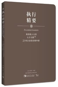高效能人士的七个习惯·25年企业培训精华录