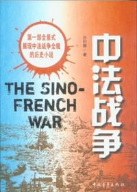 书籍 中法战争的封面