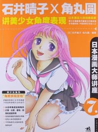 书籍 日本漫画大师讲座7的封面