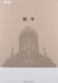 贩牛 - 张恩儒