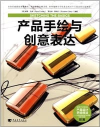 产品手绘与创意表达 - [荷]库斯•艾森(Koos Eissen)