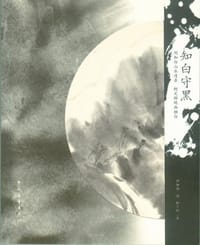 知白守黑