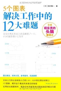 5个图表解决工作中的12大难题 - 奥村隆一