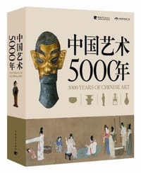 书籍 中国艺术5000年的封面