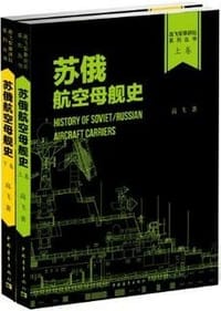 书籍 苏·俄航空母舰史（套装上下册）的封面