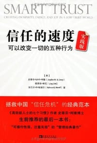 书籍 信任的速度实践版的封面