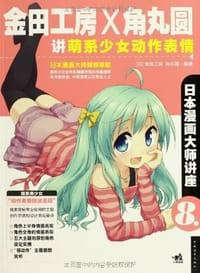 书籍 日本漫画大师讲座8的封面