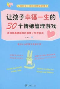 让孩子幸福一生的30个情绪管理游戏