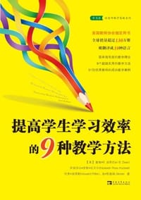 书籍 提高学生学习效率的9种教学方法的封面