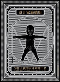 设计家施德明 - [奥地利] 斯特凡·施德明