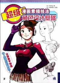 书籍 超级漫画素描技法的封面