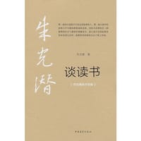 朱光潜谈读书 - 朱光潜
