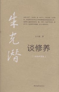 朱光潜谈修养