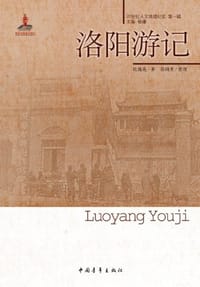 洛阳游记