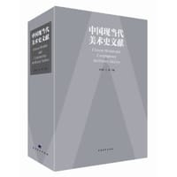 中国现当代美术史文献