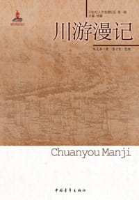 川游漫记 - 陈友琴