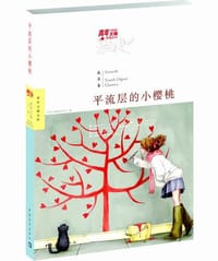 平流层的小樱桃 - 青年文摘图书中心