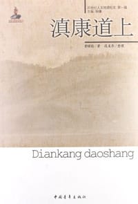 滇康道上