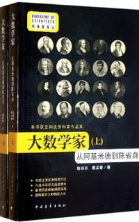书籍 大数学家的封面