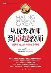 从优秀教师到卓越教师 - 安奈特·布鲁肖，托德·威特克尔