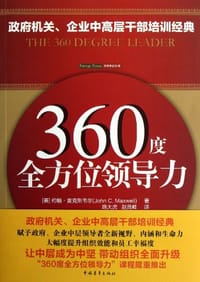 书籍 360度全方位领导力的封面