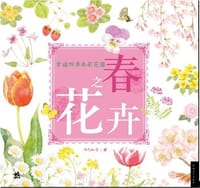 幸福四季水彩花园 - 田代知子