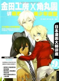 书籍 金田工房X角丸圆讲萌系美少年造型-日本漫画大师讲座-9的封面