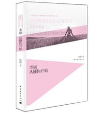 幸福从懂你开始 - 无名图书