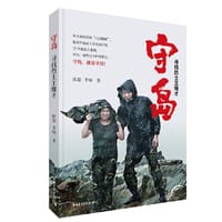 守岛